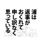 浦さん名前ナレーション（個別スタンプ：16）