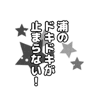 浦さん名前ナレーション（個別スタンプ：17）