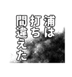 浦さん名前ナレーション（個別スタンプ：18）