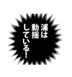 浦さん名前ナレーション（個別スタンプ：19）