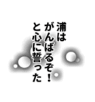 浦さん名前ナレーション（個別スタンプ：26）