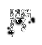 浦さん名前ナレーション（個別スタンプ：33）