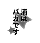 浦さん名前ナレーション（個別スタンプ：38）