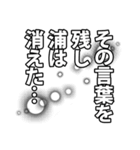 浦さん名前ナレーション（個別スタンプ：40）