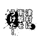 津村さん名前ナレーション（個別スタンプ：3）