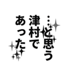 津村さん名前ナレーション（個別スタンプ：9）