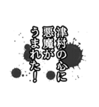 津村さん名前ナレーション（個別スタンプ：13）