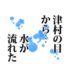 津村さん名前ナレーション（個別スタンプ：15）