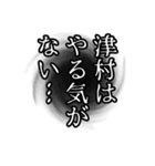 津村さん名前ナレーション（個別スタンプ：20）