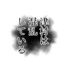 津村さん名前ナレーション（個別スタンプ：28）