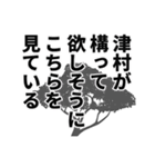 津村さん名前ナレーション（個別スタンプ：32）