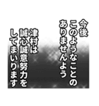 津村さん名前ナレーション（個別スタンプ：33）