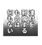 津村さん名前ナレーション（個別スタンプ：34）