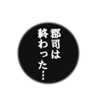 郡司さん名前ナレーション（個別スタンプ：4）