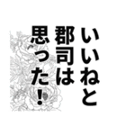 郡司さん名前ナレーション（個別スタンプ：7）