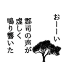 郡司さん名前ナレーション（個別スタンプ：11）