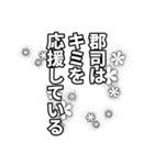 郡司さん名前ナレーション（個別スタンプ：13）