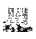 郡司さん名前ナレーション（個別スタンプ：14）