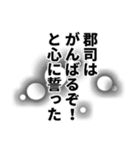 郡司さん名前ナレーション（個別スタンプ：26）