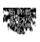 郡司さん名前ナレーション（個別スタンプ：29）