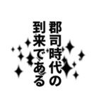 郡司さん名前ナレーション（個別スタンプ：37）