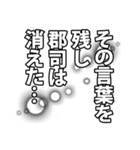 郡司さん名前ナレーション（個別スタンプ：40）