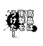 高畠さん名前ナレーション（個別スタンプ：3）