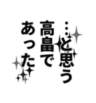 高畠さん名前ナレーション（個別スタンプ：9）