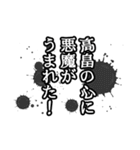 高畠さん名前ナレーション（個別スタンプ：13）