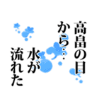 高畠さん名前ナレーション（個別スタンプ：15）