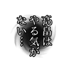 高畠さん名前ナレーション（個別スタンプ：20）