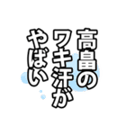 高畠さん名前ナレーション（個別スタンプ：22）