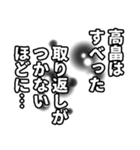 高畠さん名前ナレーション（個別スタンプ：23）