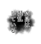 高畠さん名前ナレーション（個別スタンプ：28）