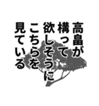 高畠さん名前ナレーション（個別スタンプ：32）