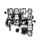 高畠さん名前ナレーション（個別スタンプ：40）