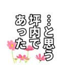 坪内さん名前ナレーション（個別スタンプ：1）