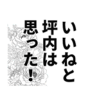 坪内さん名前ナレーション（個別スタンプ：7）