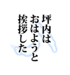 坪内さん名前ナレーション（個別スタンプ：10）