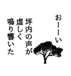 坪内さん名前ナレーション（個別スタンプ：11）