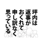 坪内さん名前ナレーション（個別スタンプ：16）