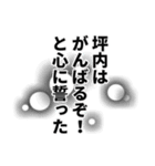 坪内さん名前ナレーション（個別スタンプ：26）