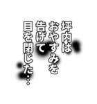 坪内さん名前ナレーション（個別スタンプ：33）