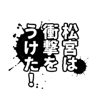 松宮さん名前ナレーション（個別スタンプ：3）