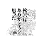 松宮さん名前ナレーション（個別スタンプ：4）