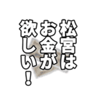 松宮さん名前ナレーション（個別スタンプ：6）