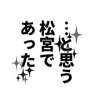 松宮さん名前ナレーション（個別スタンプ：9）