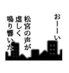 松宮さん名前ナレーション（個別スタンプ：12）