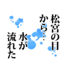 松宮さん名前ナレーション（個別スタンプ：15）