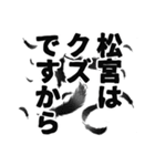 松宮さん名前ナレーション（個別スタンプ：16）